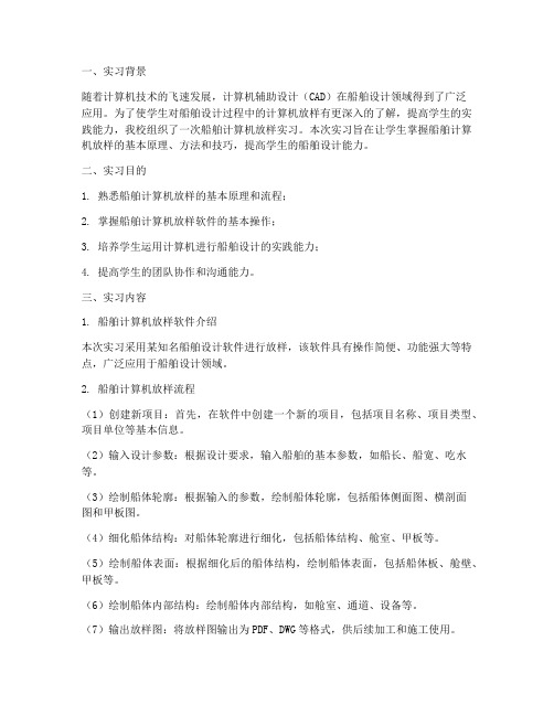 船舶计算机放样实习报告