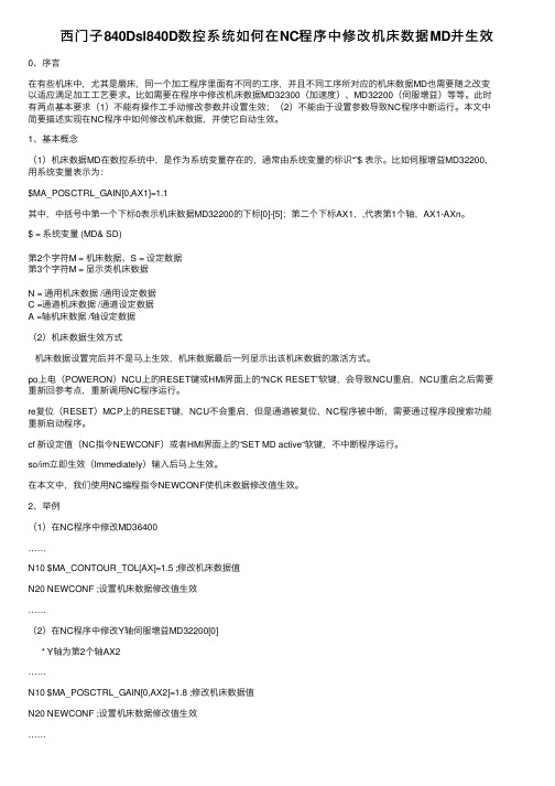 西门子840Dsl840D数控系统如何在NC程序中修改机床数据MD并生效