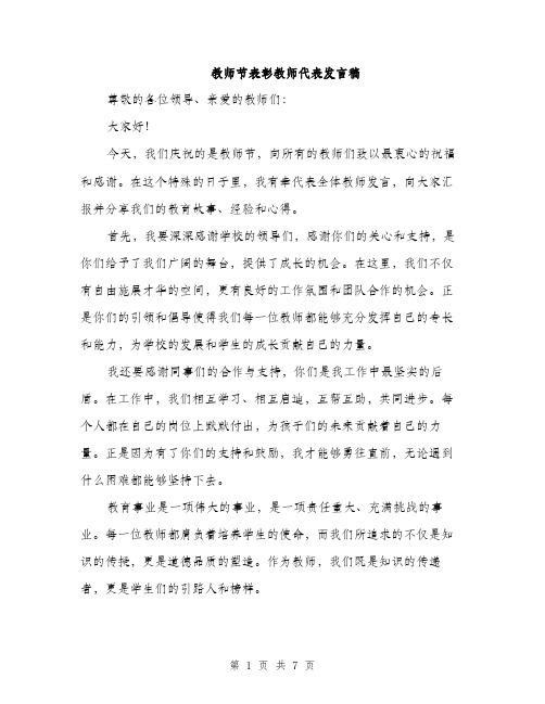 教师节表彰教师代表发言稿（3篇）