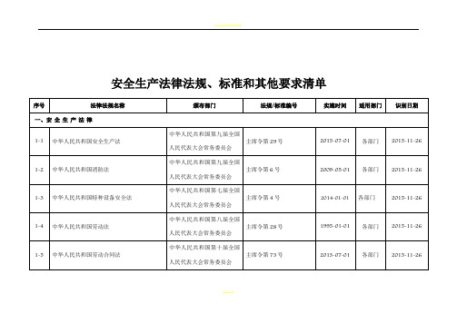 浙江安全标准化法律法规标准和其它要求清单