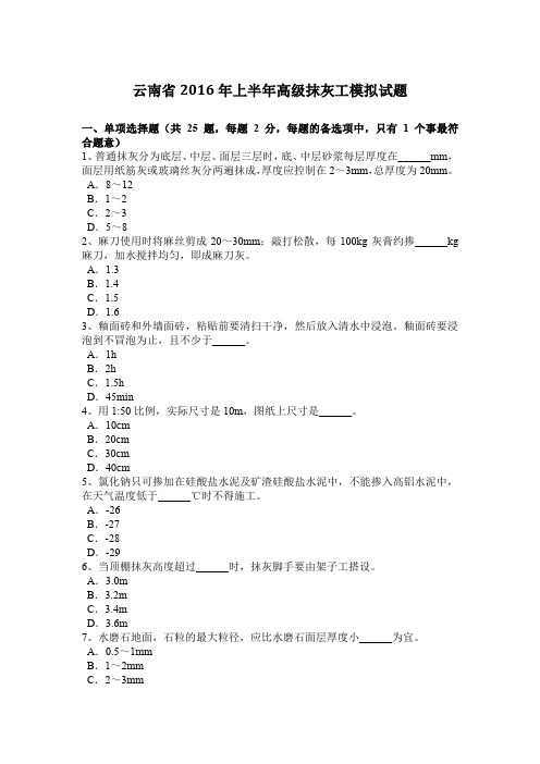 云南省2016年上半年高级抹灰工模拟试题