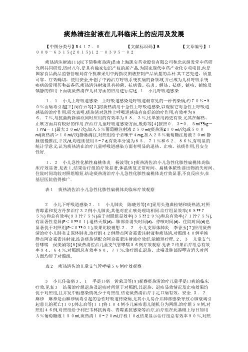 痰热清注射液在儿科临床上的应用及发展