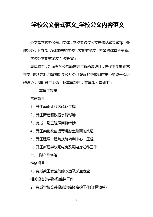 学校公文格式范文_学校公文内容范文