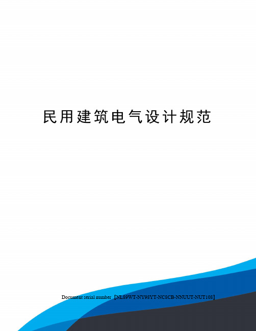 民用建筑电气设计规范