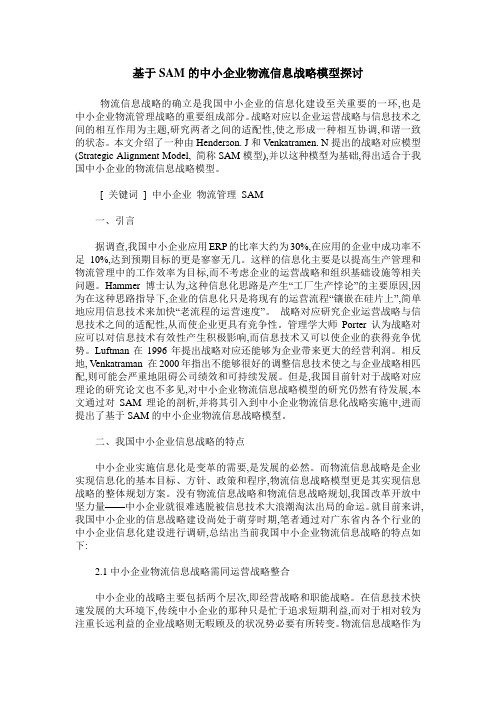 基于SAM的中小企业物流信息战略模型探讨