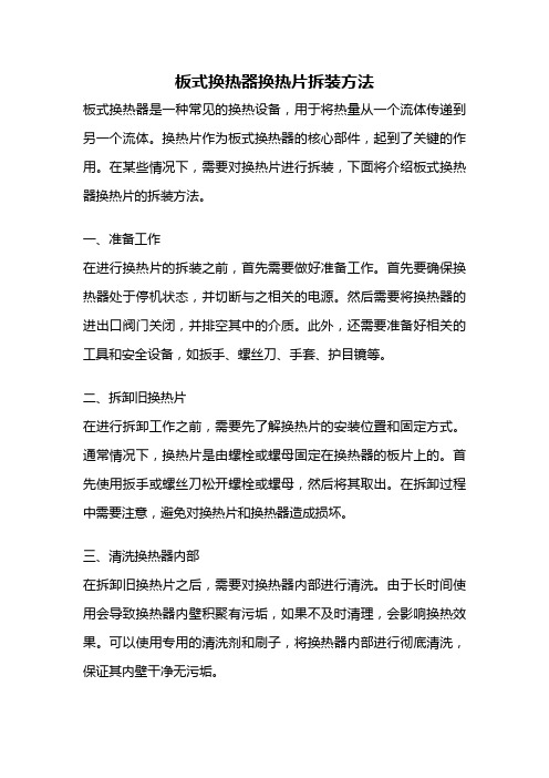 板式换热器换热片拆装方法