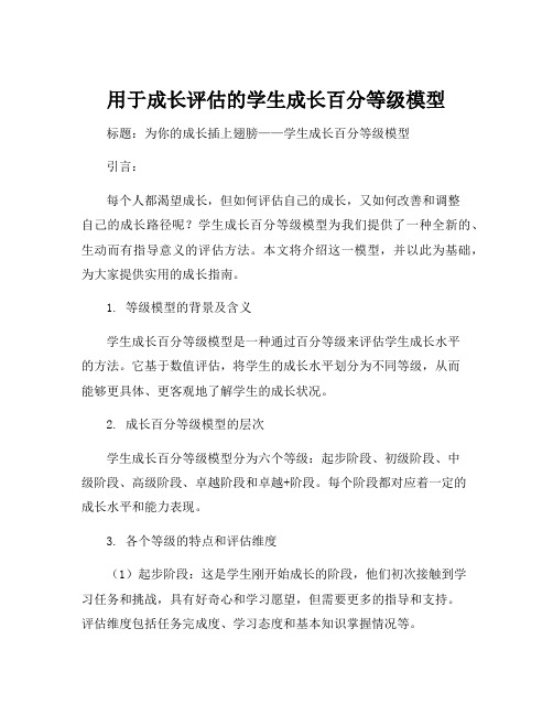 用于成长评估的学生成长百分等级模型