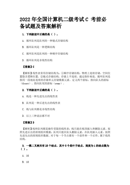 2022年全国计算机二级考试C 考前必备试题及答案解析