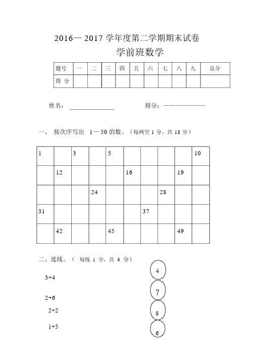 (完整版)银屏小学2017年学前班数学期末试卷