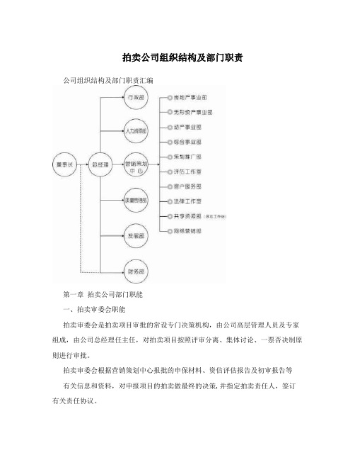 拍卖公司组织结构及部门职责