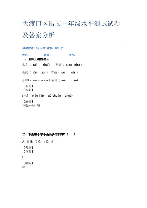 大渡口区语文一年级水平测试试卷及答案分析