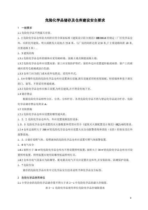 危险化学品储存及仓库建设安全规范222