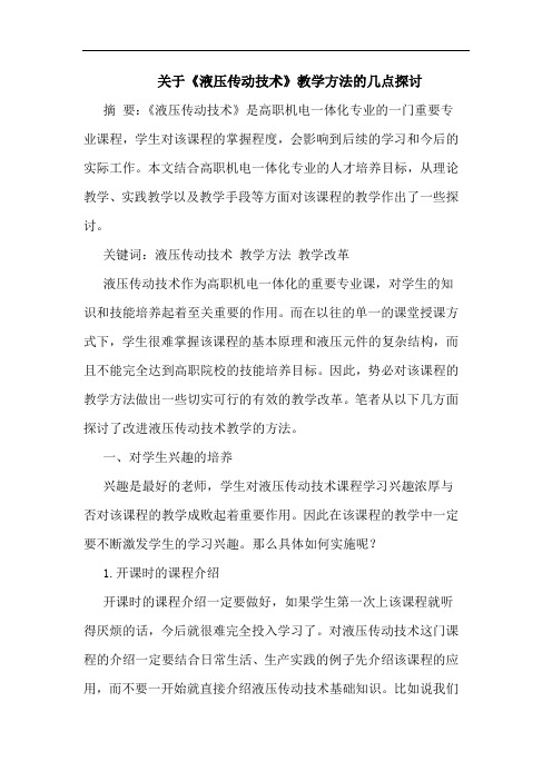 关于《液压传动技术》教学方法的几点探讨