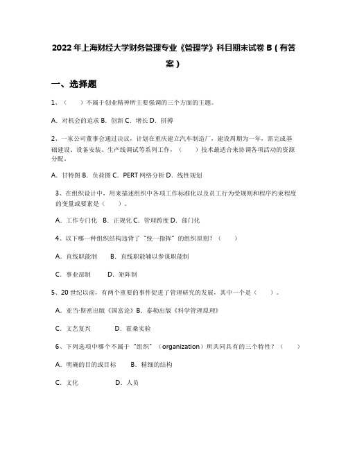 2022年上海财经大学财务管理专业《管理学》科目期末试卷B(有答案)