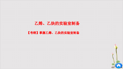 乙烯乙炔的制备复习课件人教版高二化学选修有机化学基础