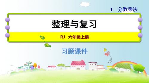 六年级上册数学课件- 第一单元 整理与复习|人教新课标(2018秋) (共12张PPT)