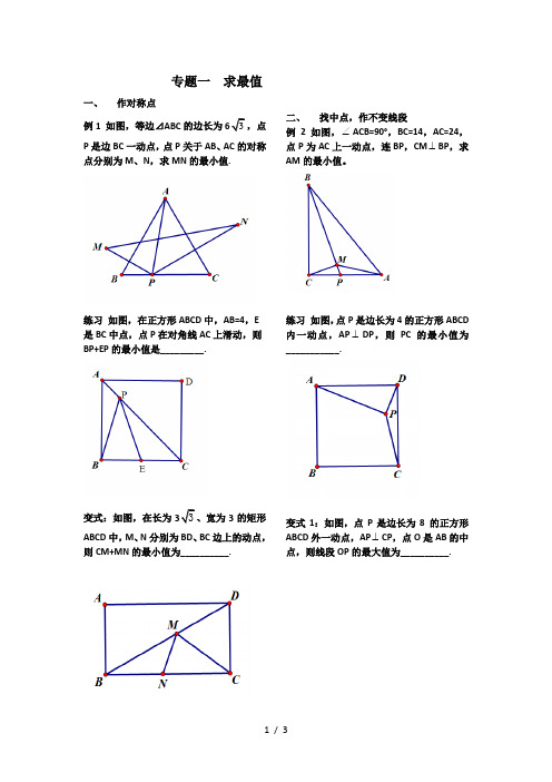 专题四(四种求最值的典型例题)