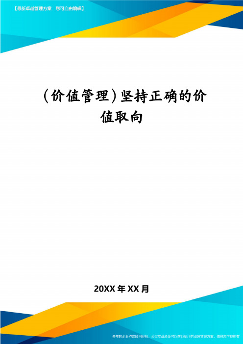 （价值管理）坚持正确的价值取向