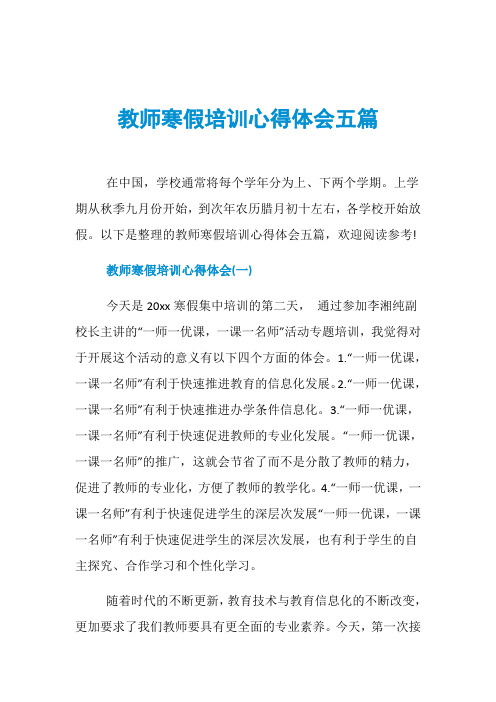 教师寒假培训心得体会五篇