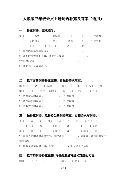 人教版三年级语文上册词语补充及答案(通用)