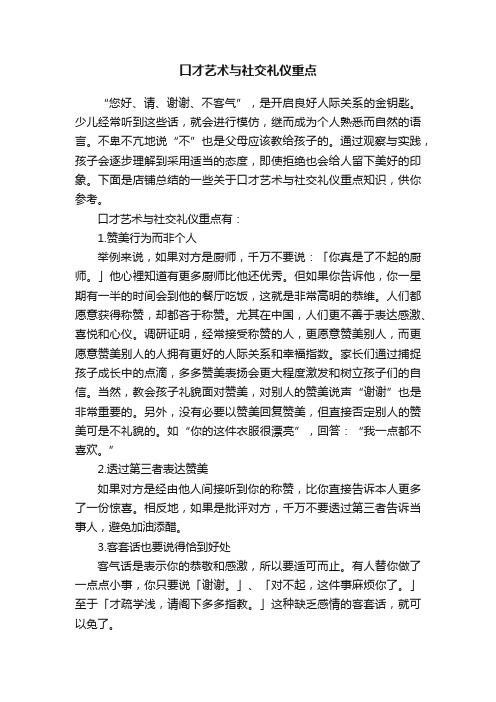 口才艺术与社交礼仪重点