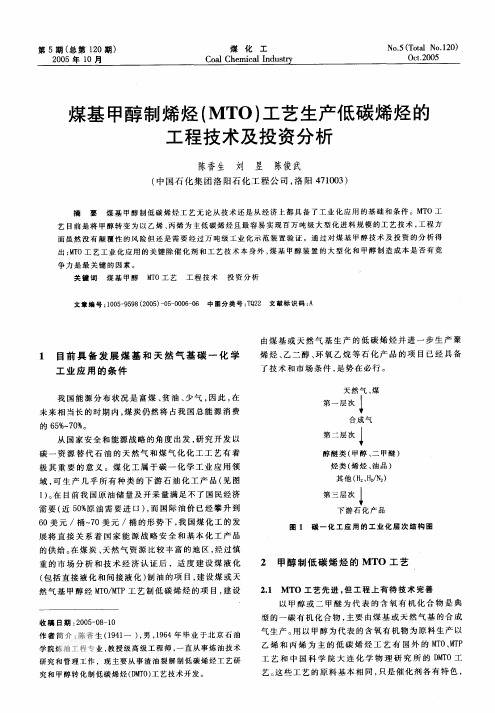 煤基甲醇制烯烃(MTO)工艺生产低碳烯烃