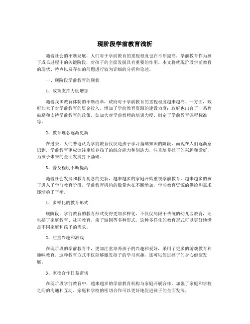 现阶段学前教育浅析