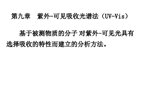 紫外-可见吸收光谱法(UV-Vis)