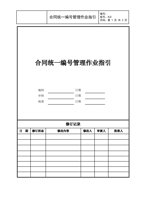 合同统一编号管理作业指引