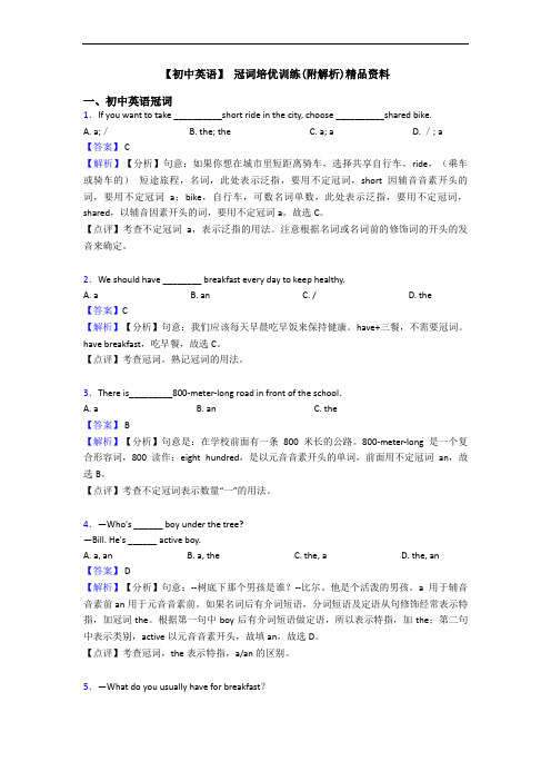 【初中英语】 冠词培优训练(附解析)精品资料