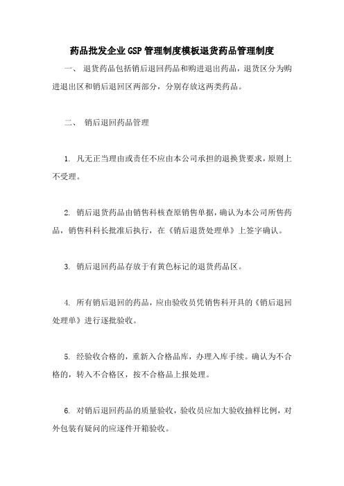 药品批发企业GSP管理制度模板退货药品管理制度