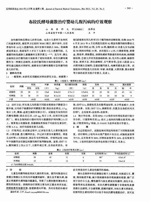 布拉氏酵母菌散治疗婴幼儿腹泻病的疗效观察