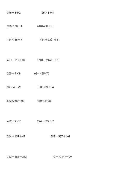 三年级数学下册练习脱式计算题300道题(可编辑修改word版)