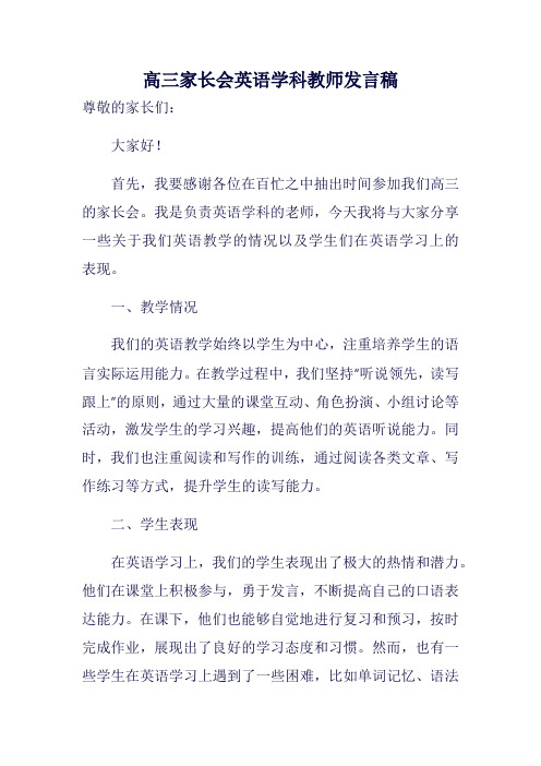 高三家长会英语学科教师发言稿