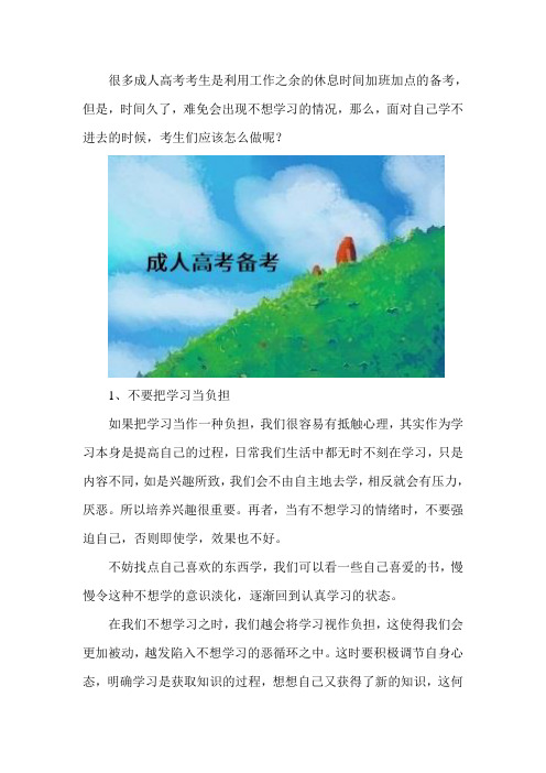 成人高考备考时总是学不进去怎么办