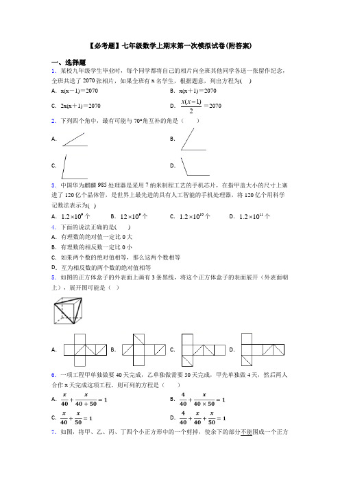 【必考题】七年级数学上期末第一次模拟试卷(附答案)