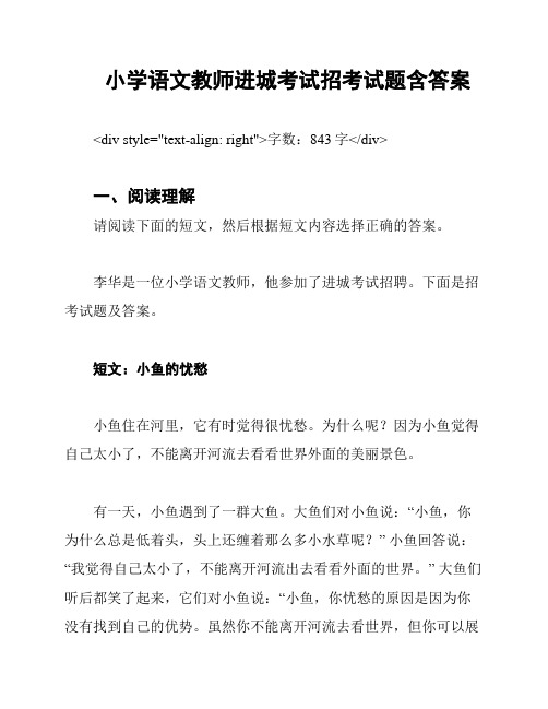 小学语文教师进城考试招考试题含答案