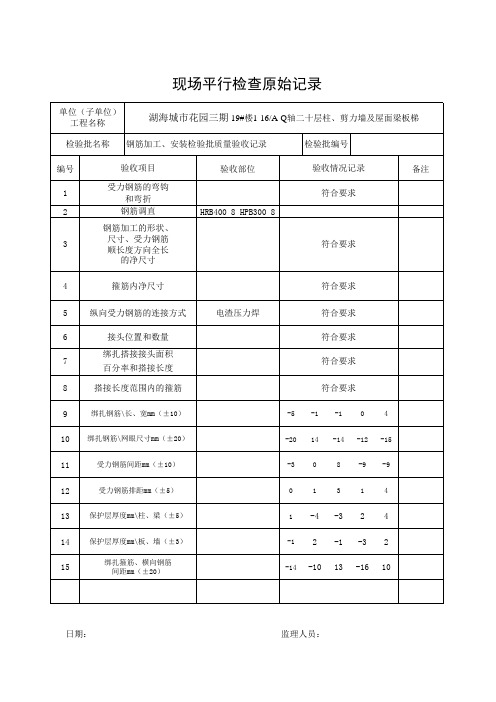 模板、钢筋、混凝土平行检查记录(全部)