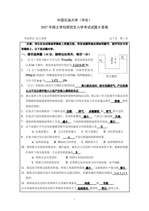 中国石油大学(华东)2007年硕士学位研究生入学考试化工原理试题B卷答案