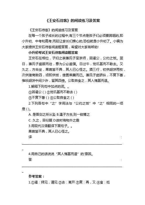 《王安石待客》的阅读练习及答案