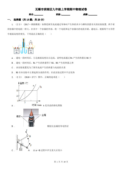 无锡市滨湖区九年级上学期期中物理试卷