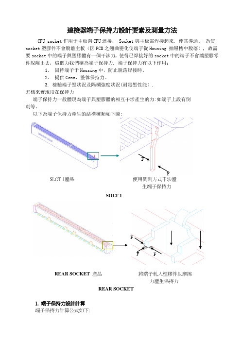 连接器端子保持力设计考量要素及测量方法