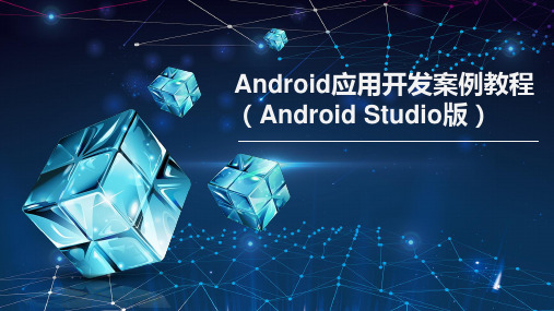 Android应用开发案例教程  第6章 图像与动画