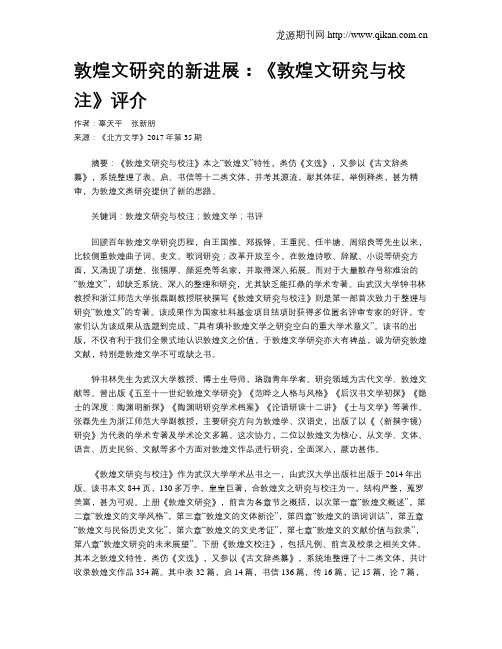 敦煌文研究的新进展：《敦煌文研究与校注》评介