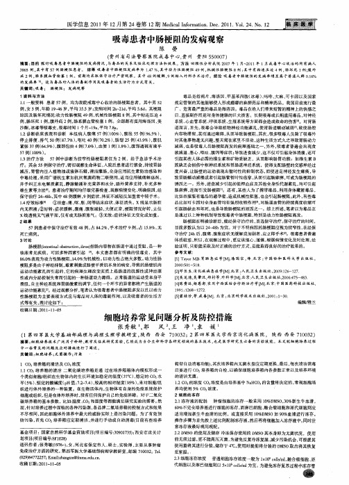 细胞培养常见问题分析及防控措施