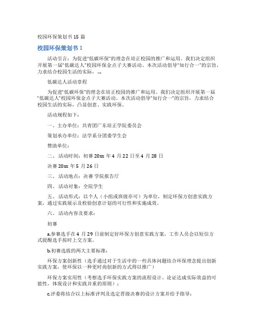 校园环保策划书15篇