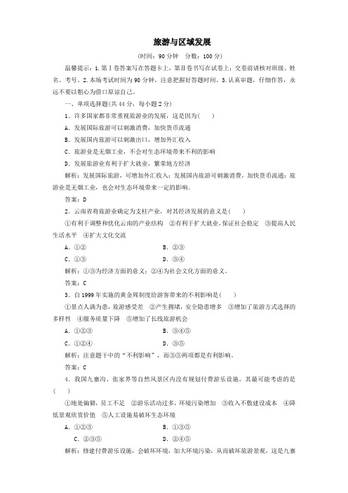 2019_2020学年高中地理第4章旅游与区域发展单元综合测评4含解析中图版选修3