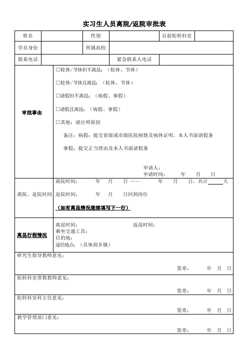 疫情期间学生实习生教师离市离省及返回申请审批表模板