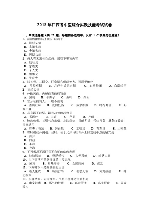 2015年江西省中医综合实践技能考试试卷