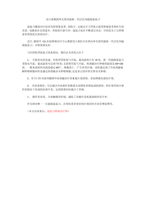 屈立新教授率先使用最新一代以色列超级氩氦刀